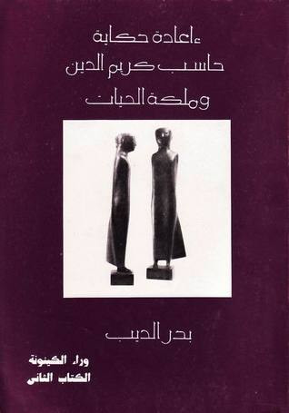 غلاف كتاب إعادة حكاية حاسب كريم الدين وملكة الحيات