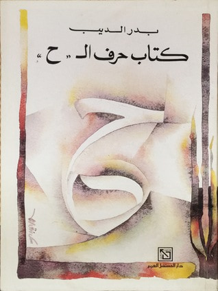غلاف كتاب كتاب حرف ال"ح"