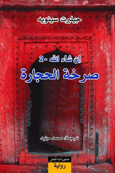 غلاف كتاب إن شاء الله: 2- صرخة الحجارة