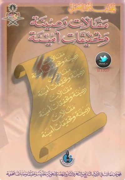 غلاف كتاب مقالات رصينة وتحقيقات أمينة