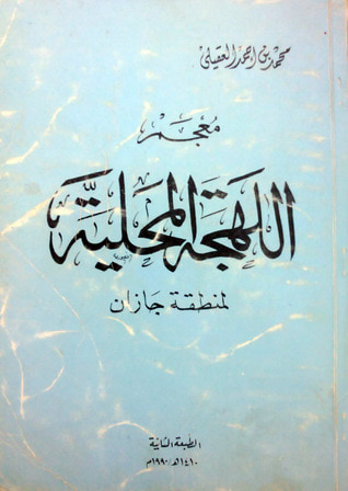 غلاف كتاب معجم اللهجة المحلية لمنطقة جازان