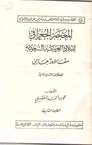 غلاف كتاب المعجم الجغرافي للبلاد العربية السعودية : مقاطعة جازان - المخلاف السليماني
