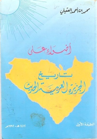 غلاف كتاب أضواء على تاريخ الجزيرة العربية الحديث