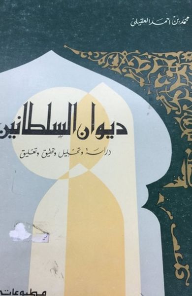 غلاف كتاب ديوان السلاطين