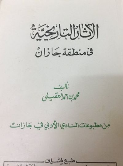 غلاف كتاب الآثار التاريخية في منطقة جازان