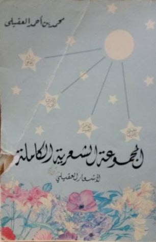 غلاف كتاب المجموعة الشعرية الكاملة لأشعار العقيلي