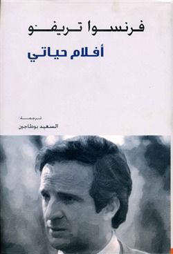 غلاف كتاب أفلام حياتي