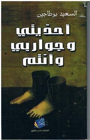 غلاف كتاب أحذيتي و جواربي و أنتم