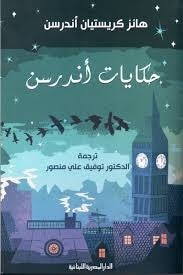 غلاف كتاب حكايات أندرسن