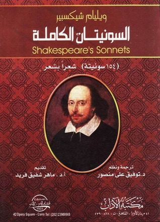 غلاف كتاب السونيتات الكاملة - 154 سونيتة شعرا بشعر