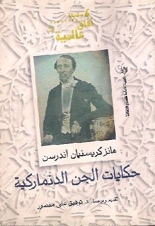 غلاف كتاب حكايات الجن الدنماركية
