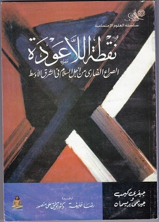 غلاف كتاب نقطة اللاعودة الصراع الضارى من أجل السلام فى الشرق الأوسط