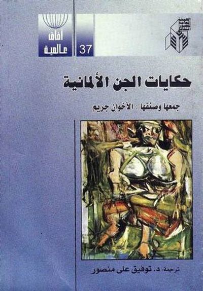غلاف كتاب حكايات الجن الألمانية