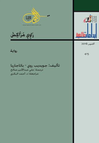 غلاف كتاب راوي مراكش
