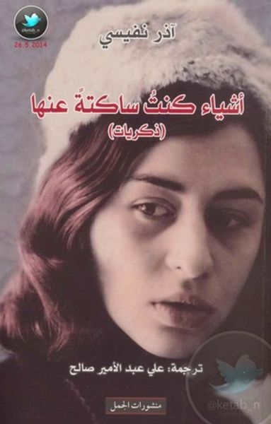 غلاف كتاب أشياء كنت ساكتة عنها