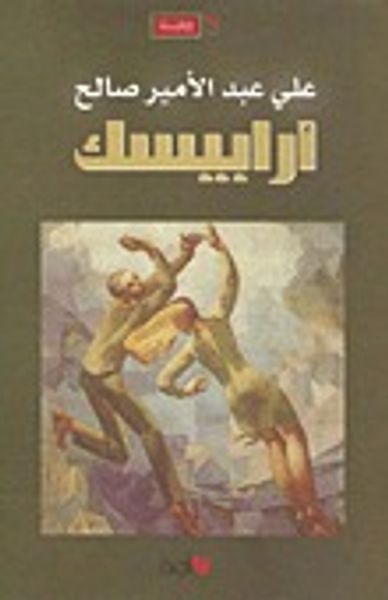 غلاف كتاب أرابيسك