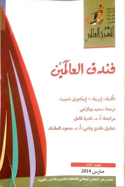 غلاف كتاب فندق العالَمَيْن