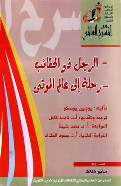 غلاف كتاب الرجل ذو الحقائب - رحلة إلى عالم الموتى