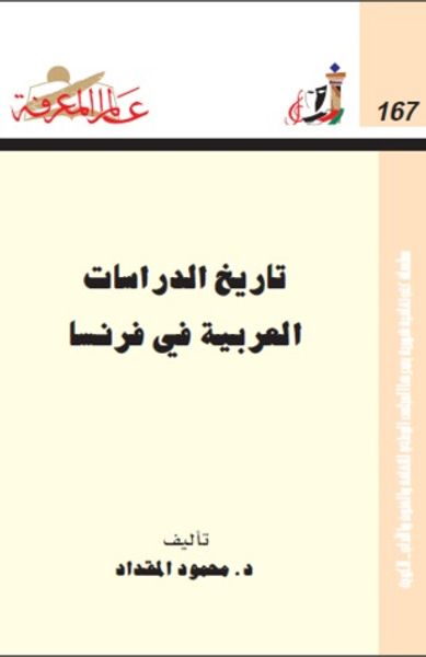 غلاف كتاب تاريخ الدراسات العربية في فرنسا
