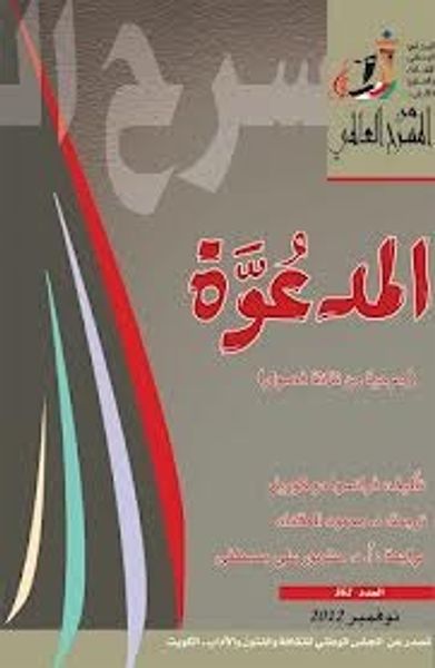 غلاف كتاب المدعُوَّة