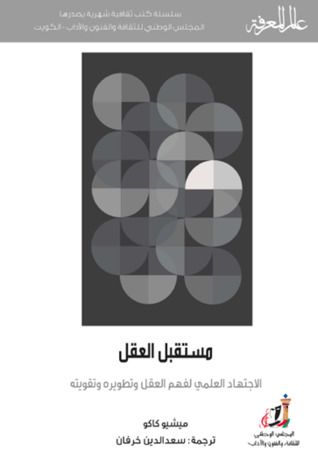 غلاف كتاب مستقبل العقل: الاجتهاد العلمي لفهم العقل وتطويره وتقويته