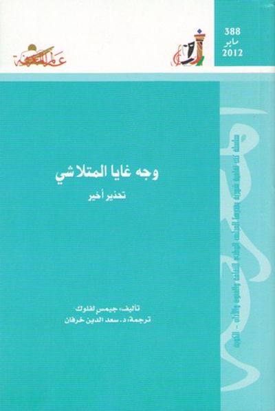 غلاف كتاب وجه غايا المتلاشي: تحذير أخير
