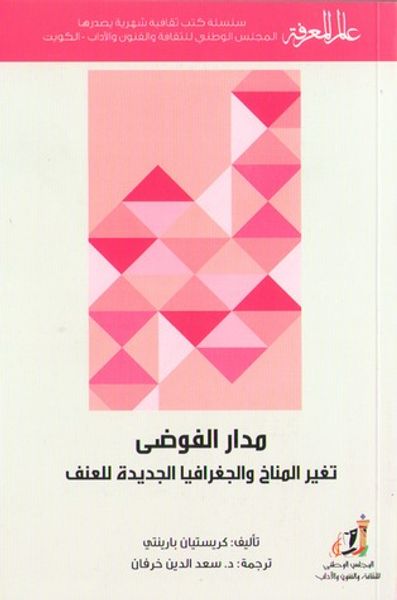 غلاف كتاب مدار الفوضى: تغير المناخ والجغرافيا الجديدة للعنف