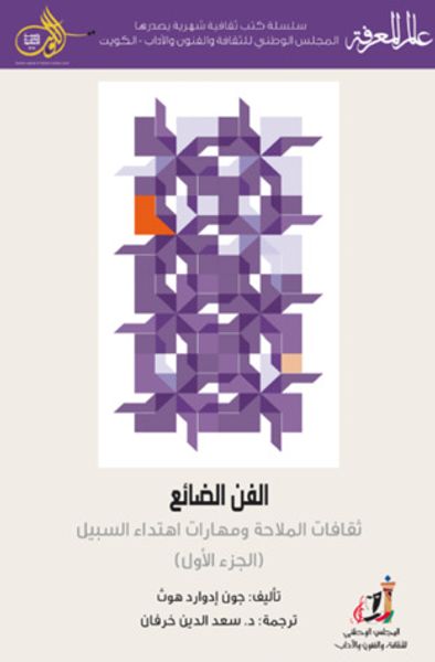 غلاف كتاب الفن الضائع : ثقافات الملاحة ومهارات اهتداء السبيل - الجزء الأول