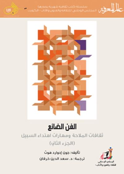 غلاف كتاب الفن الضائع ثقافات الملاحة ومهارات إهتداء السبيل - الجزء الثاني