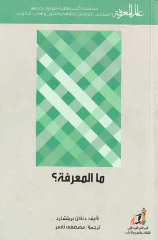 غلاف كتاب ما المعرفة؟