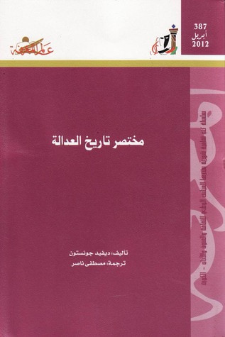 غلاف كتاب مختصر تاريخ العدالة