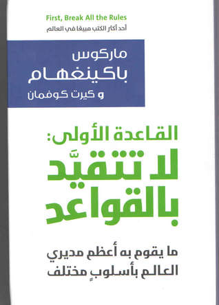 غلاف كتاب القاعدة الاولى، لا تتقيد بالقواعد : مايقوم به أعظم مديري العالم بأسلوب مختلف