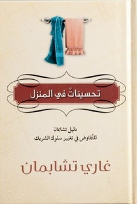 غلاف كتاب تحسينات في المنزل