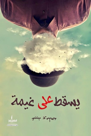 غلاف كتاب يسقط على غيمة