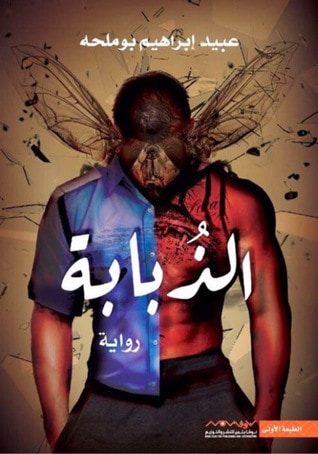 غلاف كتاب الذبابة