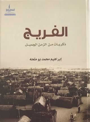 غلاف كتاب الفريج / ذكريات من الزمن الجميل