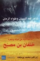 غلاف كتاب خلفان بن مصبح