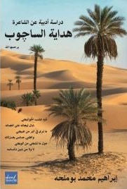 غلاف كتاب دراسة أدبية عن الشاعرة هداية الساجوب