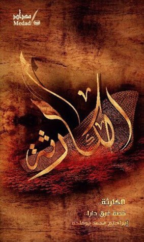 غلاف كتاب الكارثة