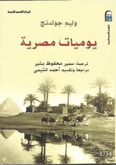 غلاف كتاب يوميات مصرية
