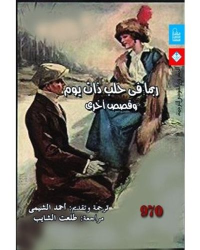 غلاف كتاب ربما في حلب ذات يوم