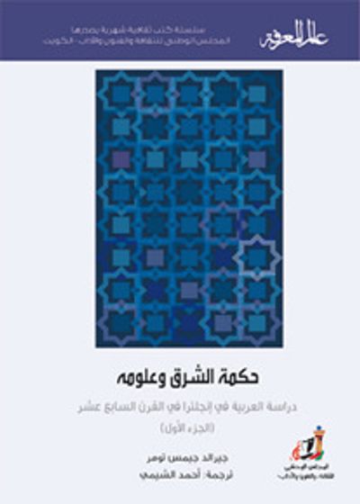 غلاف كتاب حكمة الشرق وعلومه : دراسة العربية في إنجلترا في القرن السابع عشر - الجزء الأول