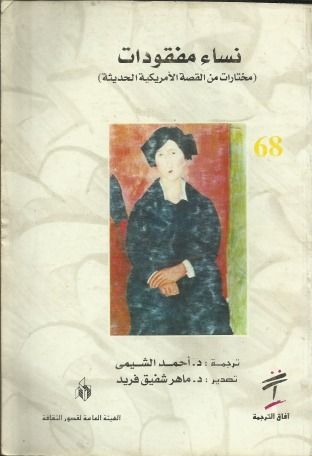 غلاف كتاب نساء مفقودات : مختارات من القصة الأمريكية الحديثة