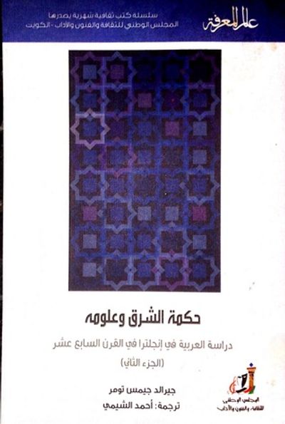 غلاف كتاب حكمة الشرق وعلومه : دراسة العربية في إنجلترا في القرن السابع عشر - الجزء الثاني