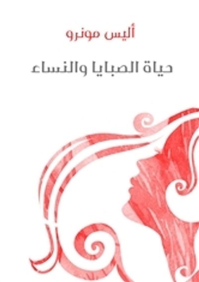 غلاف كتاب حياة الصبايا والنساء