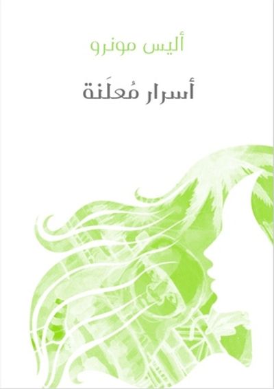 غلاف كتاب أسرار معلنة