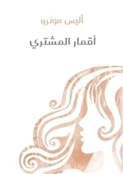 غلاف كتاب أقمار المشتري