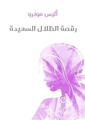 غلاف كتاب رقصة الظلال السعيدة