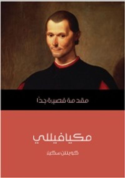 غلاف كتاب مكيافيللي: مقدمة قصيرة جدا