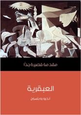 غلاف كتاب العبقرية: مقدمة قصيرة جداً
